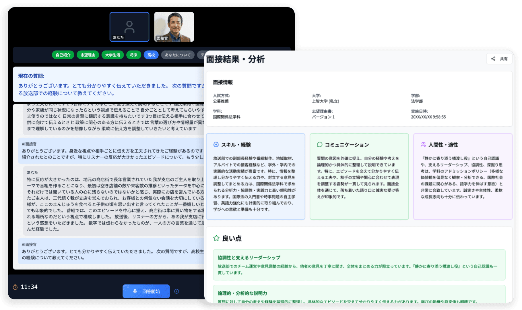 入試本番を再現したAI模擬面接 & 個別最適な改善提案
